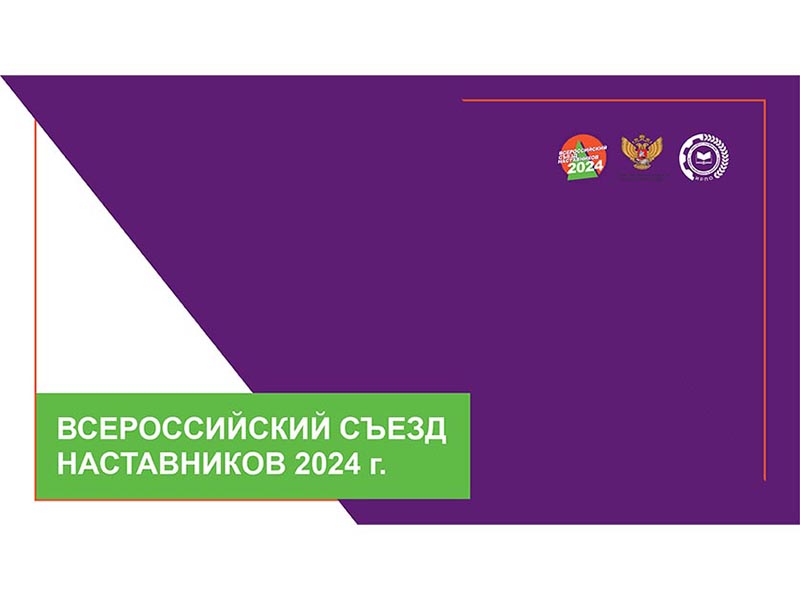 «Всероссийский съезд наставников».