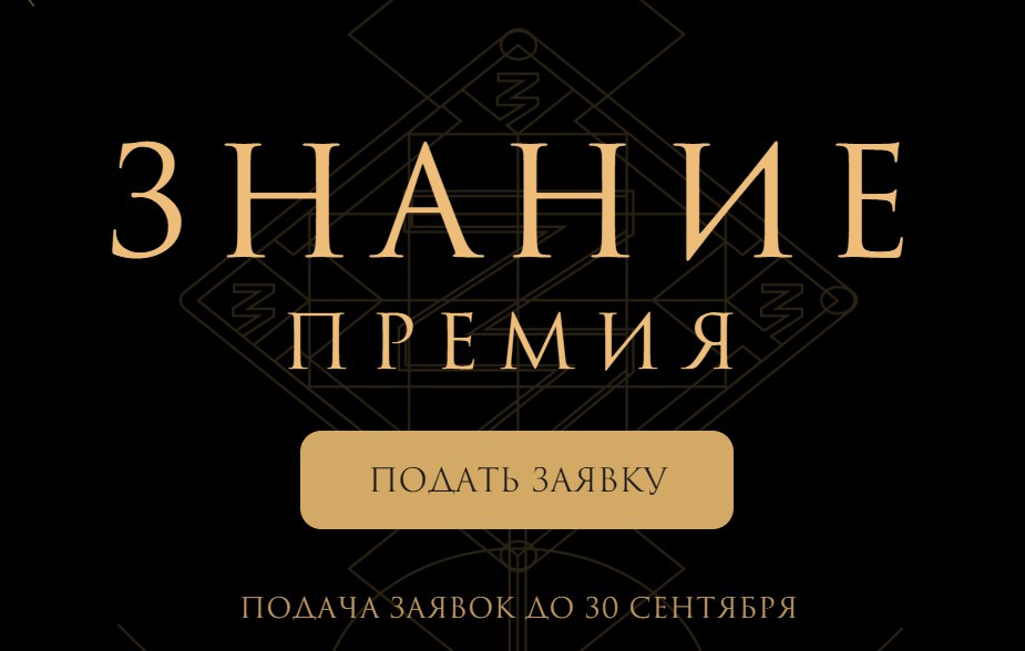 «Знание.Премия».