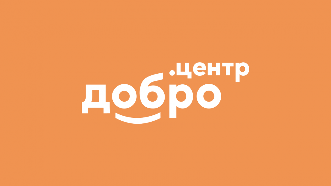 «Добро.Центр».