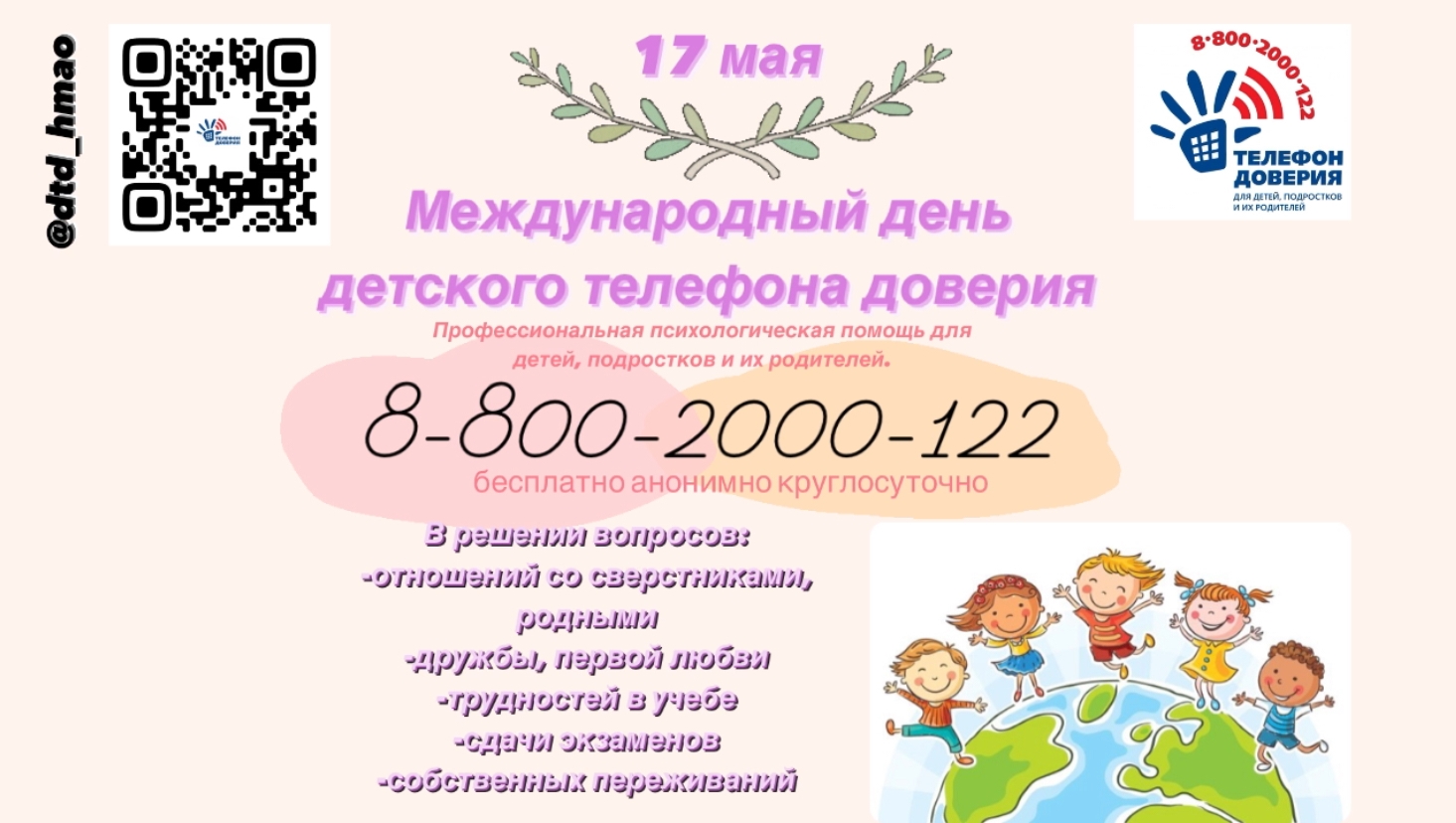 17 мая – Международный день детского телефона доверия.