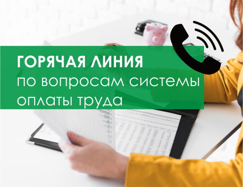 «Горячей линия» по вопросу перехода на новую систему оплаты труда.